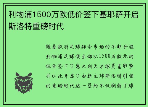 利物浦1500万欧低价签下基耶萨开启斯洛特重磅时代