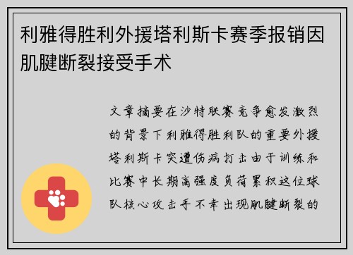 利雅得胜利外援塔利斯卡赛季报销因肌腱断裂接受手术 利雅得胜利外援塔利斯卡赛季报销因肌腱断裂接受手术