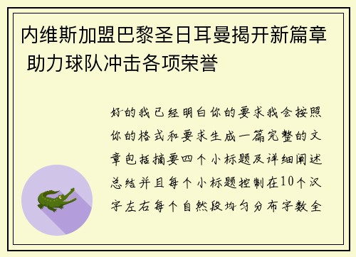 内维斯加盟巴黎圣日耳曼揭开新篇章 助力球队冲击各项荣誉