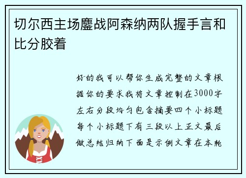 切尔西主场鏖战阿森纳两队握手言和比分胶着
