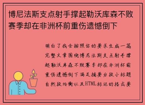 博尼法斯支点射手撑起勒沃库森不败赛季却在非洲杯前重伤遗憾倒下 博尼法斯支点射手撑起勒沃库森不败赛季却在非洲杯前重伤遗憾倒下
