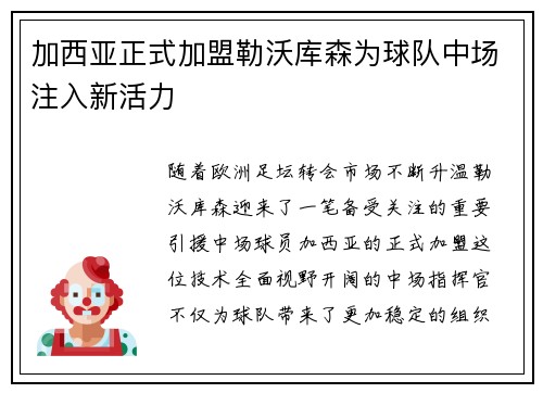 加西亚正式加盟勒沃库森为球队中场注入新活力 加西亚正式加盟勒沃库森为球队中场注入新活力