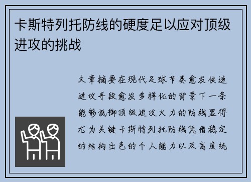 卡斯特列托防线的硬度足以应对顶级进攻的挑战 卡斯特列托防线的硬度足以应对顶级进攻的挑战