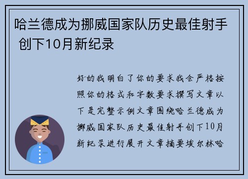 哈兰德成为挪威国家队历史最佳射手 创下10月新纪录