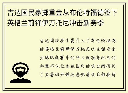 吉达国民豪掷重金从布伦特福德签下英格兰前锋伊万托尼冲击新赛季