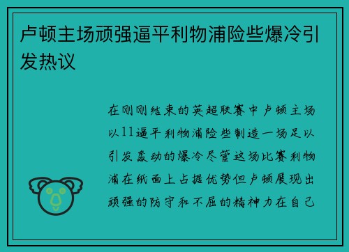 卢顿主场顽强逼平利物浦险些爆冷引发热议