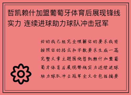 哲凯赖什加盟葡萄牙体育后展现锋线实力 连续进球助力球队冲击冠军