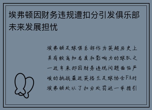 埃弗顿因财务违规遭扣分引发俱乐部未来发展担忧 埃弗顿因财务违规遭扣分引发俱乐部未来发展担忧
