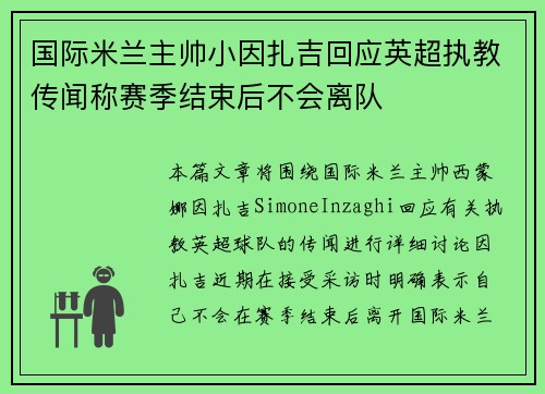 国际米兰主帅小因扎吉回应英超执教传闻称赛季结束后不会离队