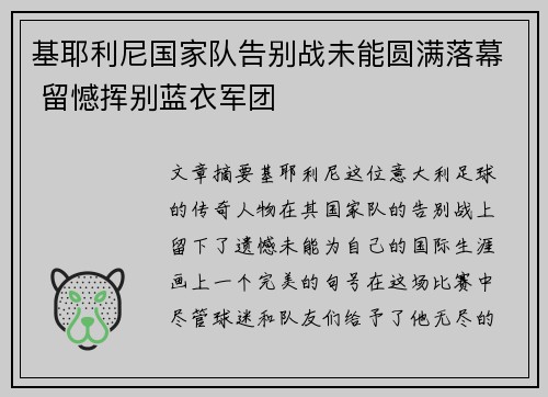 基耶利尼国家队告别战未能圆满落幕 留憾挥别蓝衣军团