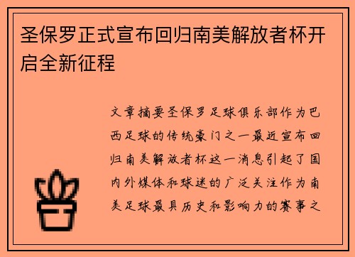 圣保罗正式宣布回归南美解放者杯开启全新征程 圣保罗正式宣布回归南美解放者杯开启全新征程