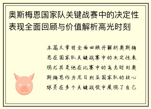 奥斯梅恩国家队关键战赛中的决定性表现全面回顾与价值解析高光时刻