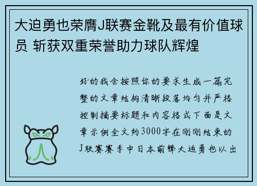 大迫勇也荣膺J联赛金靴及最有价值球员 斩获双重荣誉助力球队辉煌