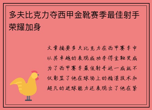 多夫比克力夺西甲金靴赛季最佳射手荣耀加身