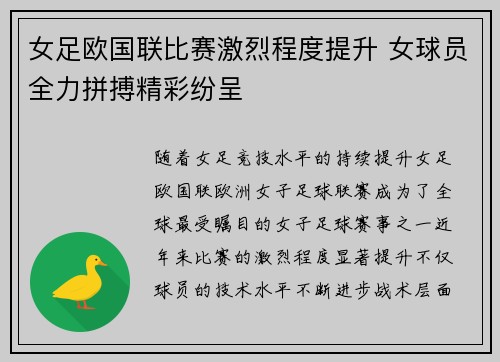 女足欧国联比赛激烈程度提升 女球员全力拼搏精彩纷呈 女足欧国联比赛激烈程度提升 女球员全力拼搏精彩纷呈