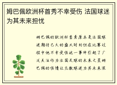 姆巴佩欧洲杯首秀不幸受伤 法国球迷为其未来担忧 姆巴佩欧洲杯首秀不幸受伤 法国球迷为其未来担忧