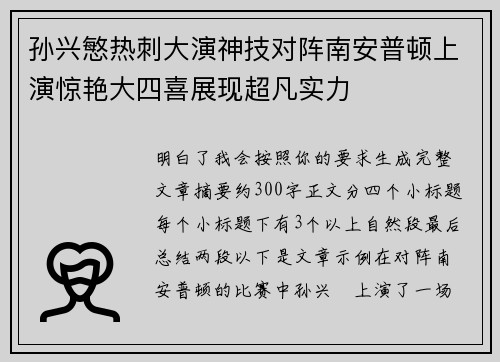 孙兴慜热刺大演神技对阵南安普顿上演惊艳大四喜展现超凡实力