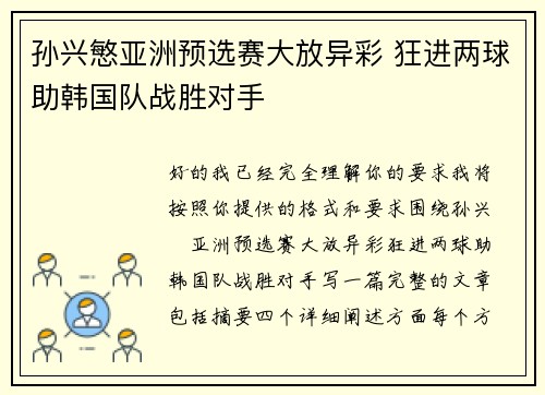 孙兴慜亚洲预选赛大放异彩 狂进两球助韩国队战胜对手