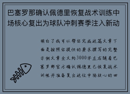 巴塞罗那确认佩德里恢复战术训练中场核心复出为球队冲刺赛季注入新动力 巴塞罗那确认佩德里恢复战术训练中场核心复出为球队冲刺赛季注入新动力