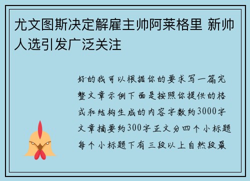 尤文图斯决定解雇主帅阿莱格里 新帅人选引发广泛关注 尤文图斯决定解雇主帅阿莱格里 新帅人选引发广泛关注