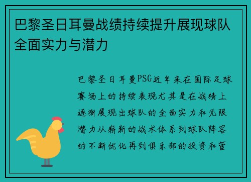 巴黎圣日耳曼战绩持续提升展现球队全面实力与潜力 巴黎圣日耳曼战绩持续提升展现球队全面实力与潜力