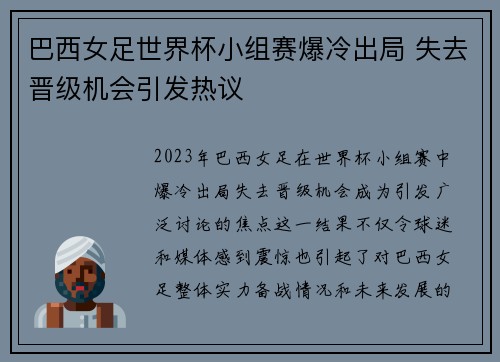 巴西女足世界杯小组赛爆冷出局 失去晋级机会引发热议 巴西女足世界杯小组赛爆冷出局 失去晋级机会引发热议
