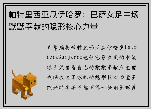 帕特里西亚瓜伊哈罗:巴萨女足中场默默奉献的隐形核心力量 帕特里西亚瓜伊哈罗:巴萨女足中场默默奉献的隐形核心力量
