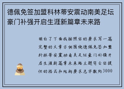 德佩免签加盟科林蒂安震动南美足坛豪门补强开启生涯新篇章未来路 德佩免签加盟科林蒂安震动南美足坛豪门补强开启生涯新篇章未来路