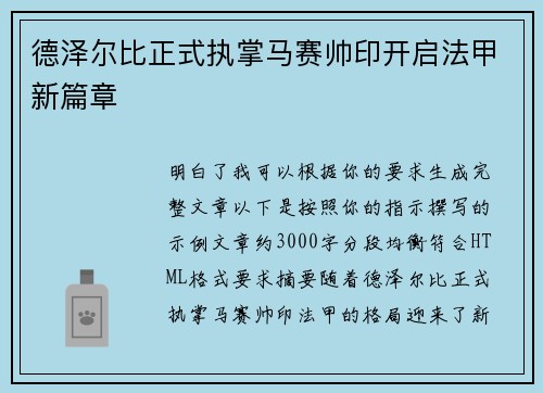 德泽尔比正式执掌马赛帅印开启法甲新篇章 德泽尔比正式执掌马赛帅印开启法甲新篇章