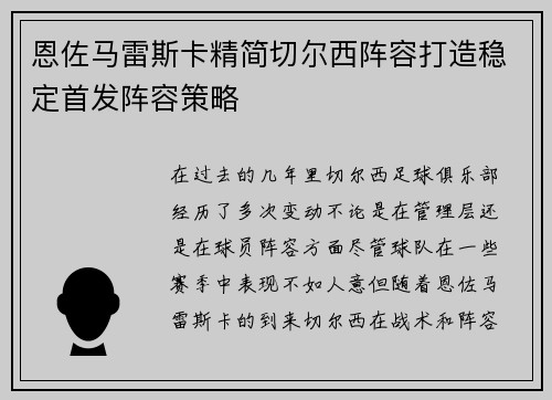 恩佐马雷斯卡精简切尔西阵容打造稳定首发阵容策略