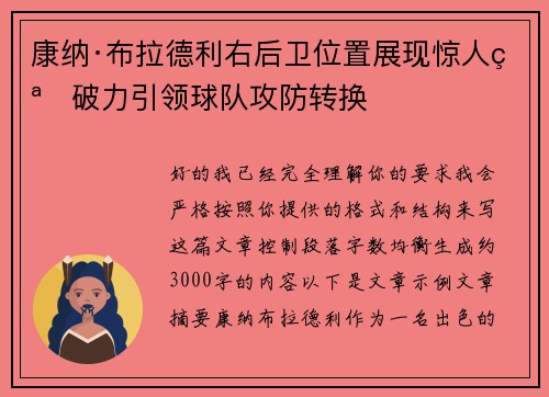康纳·布拉德利右后卫位置展现惊人突破力引领球队攻防转换 康纳·布拉德利右后卫位置展现惊人突破力引领球队攻防转换