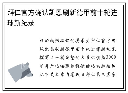 拜仁官方确认凯恩刷新德甲前十轮进球新纪录