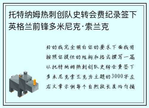 托特纳姆热刺创队史转会费纪录签下英格兰前锋多米尼克·索兰克