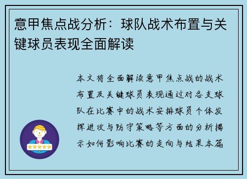 意甲焦点战分析:球队战术布置与关键球员表现全面解读 意甲焦点战分析:球队战术布置与关键球员表现全面解读
