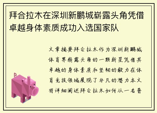 拜合拉木在深圳新鹏城崭露头角凭借卓越身体素质成功入选国家队