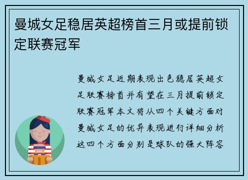 曼城女足稳居英超榜首三月或提前锁定联赛冠军