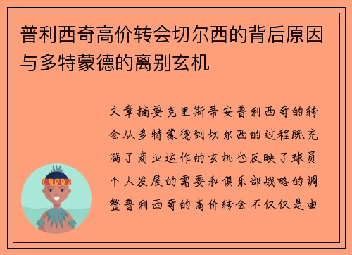 普利西奇高价转会切尔西的背后原因与多特蒙德的离别玄机