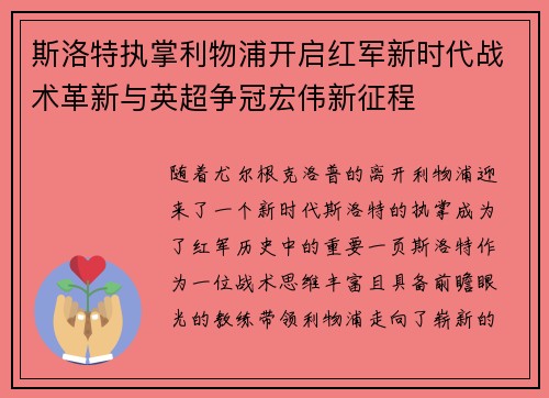 斯洛特执掌利物浦开启红军新时代战术革新与英超争冠宏伟新征程