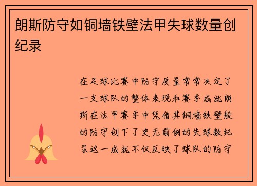 朗斯防守如铜墙铁壁法甲失球数量创纪录 朗斯防守如铜墙铁壁法甲失球数量创纪录