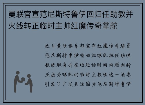 曼联官宣范尼斯特鲁伊回归任助教并火线转正临时主帅红魔传奇掌舵