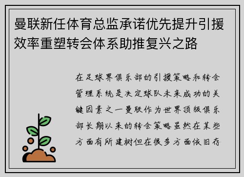 曼联新任体育总监承诺优先提升引援效率重塑转会体系助推复兴之路 曼联新任体育总监承诺优先提升引援效率重塑转会体系助推复兴之路
