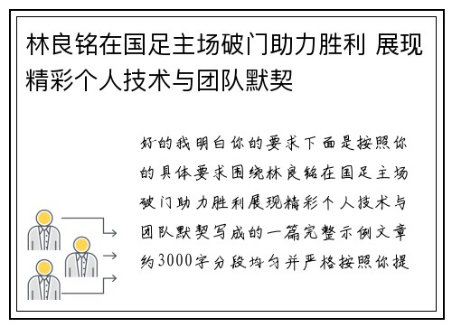 林良铭在国足主场破门助力胜利 展现精彩个人技术与团队默契 林良铭在国足主场破门助力胜利 展现精彩个人技术与团队默契