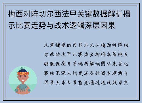 梅西对阵切尔西法甲关键数据解析揭示比赛走势与战术逻辑深层因果