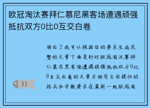 欧冠淘汰赛拜仁慕尼黑客场遭遇顽强抵抗双方0比0互交白卷 欧冠淘汰赛拜仁慕尼黑客场遭遇顽强抵抗双方0比0互交白卷