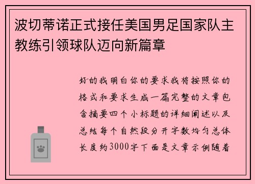 波切蒂诺正式接任美国男足国家队主教练引领球队迈向新篇章 波切蒂诺正式接任美国男足国家队主教练引领球队迈向新篇章