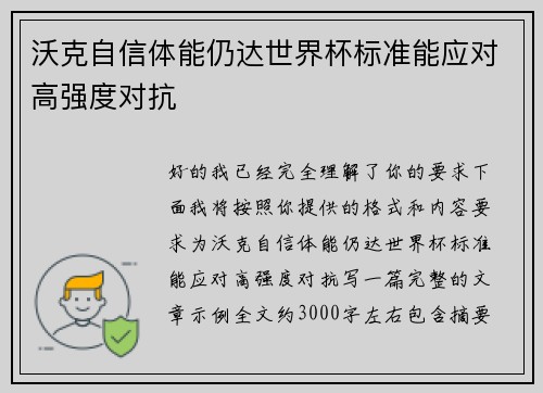 沃克自信体能仍达世界杯标准能应对高强度对抗