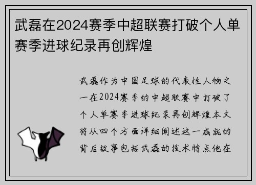 武磊在2024赛季中超联赛打破个人单赛季进球纪录再创辉煌 武磊在2024赛季中超联赛打破个人单赛季进球纪录再创辉煌