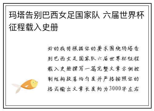 玛塔告别巴西女足国家队 六届世界杯征程载入史册
