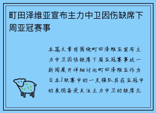 町田泽维亚宣布主力中卫因伤缺席下周亚冠赛事