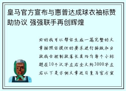皇马官方宣布与惠普达成球衣袖标赞助协议 强强联手再创辉煌 皇马官方宣布与惠普达成球衣袖标赞助协议 强强联手再创辉煌